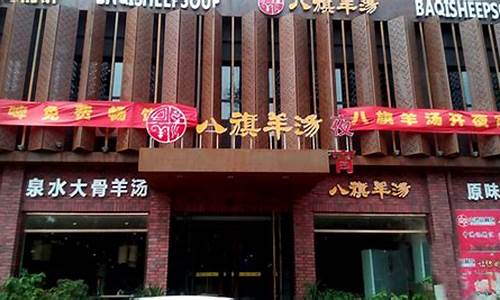 八旗羊汤金马路店_八旗羊汤金马路店电话