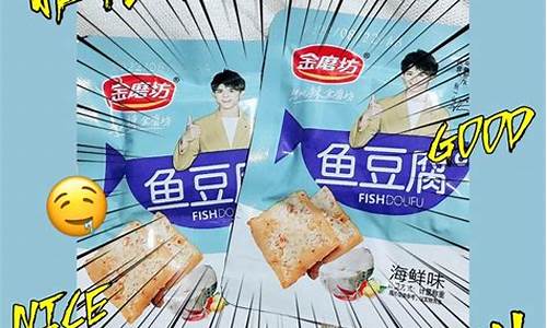 鱼豆腐哪个牌子最正宗_鱼豆腐算垃圾食品吗