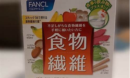 食物纤维粉是什么_fancl食物纤维粉